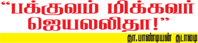''பக்குவம் மிக்கவர் ஜெயலலிதா!'' - தா.பாண்டியன் தடாலடி