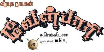 வீரயுக நாயகன் வேள்பாரி - 98