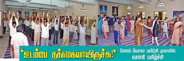 ‘உடம்பே தக்கையாயிருச்சு!’ சேலம் யோகா பயிற்சி முகாம்...