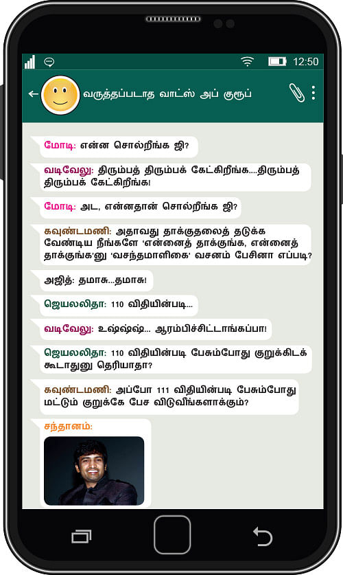 வருத்தப்படாத வாட்ஸ் அப் குரூப்