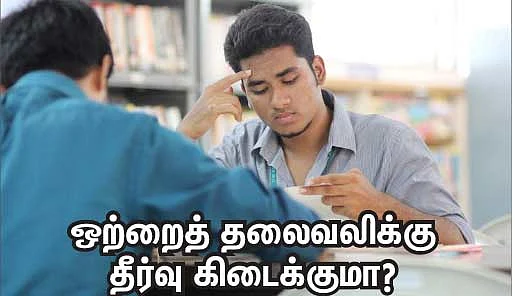 ஒற்றைத் தலைவலிக்கு தீர்வு கிடைக்குமா?