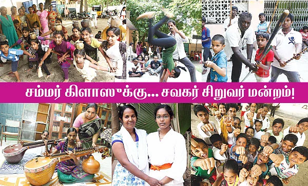 சம்மர் கிளாஸீக்கு... சவகர் சிறுவர் மன்றம்!