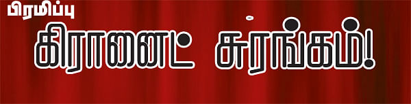 கிரானைட் சுரங்கம்!