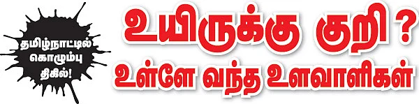 உயிருக்கு குறி?