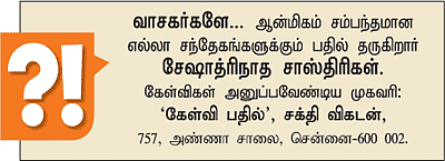 கேள்வி-பதில் : சேஷாத்ரிநாத சாஸ்திரிகள்