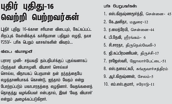 புதிர் புதிது! - 17