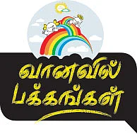வானவில் பக்கங்கள்!