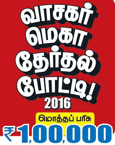 வாசகர் மெகா தேர்தல் போட்டி 2016 !
