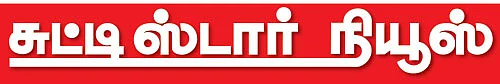 சுட்டி ஸ்டார் நியூஸ்