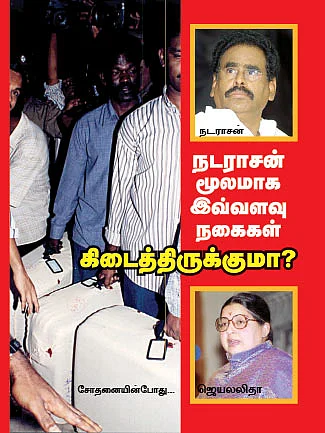 நடராசன் மூலமாக இவ்வளவு நகைகள் கிடைத்திருக்குமா?