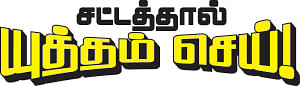 சட்டத்தால் யுத்தம் செய்! - 12