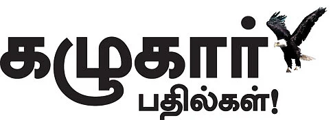 கழுகார் பதில்கள்