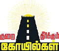 குறை தீர்க்கும் கோயில்கள் - 17 - பாவ விமோசனம் அருளும் திருக்கூடலூர் பெருமாள்