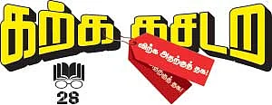 கற்க கசடற விற்க அதற்குத் தக! - 28