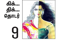 நான் ரம்யாவாக இருக்கிறேன் - 9