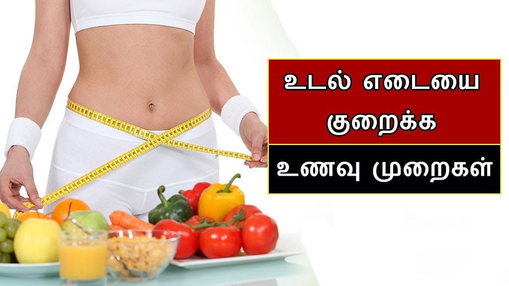 உடல் எடை குறைக்கும் உணவுகள்