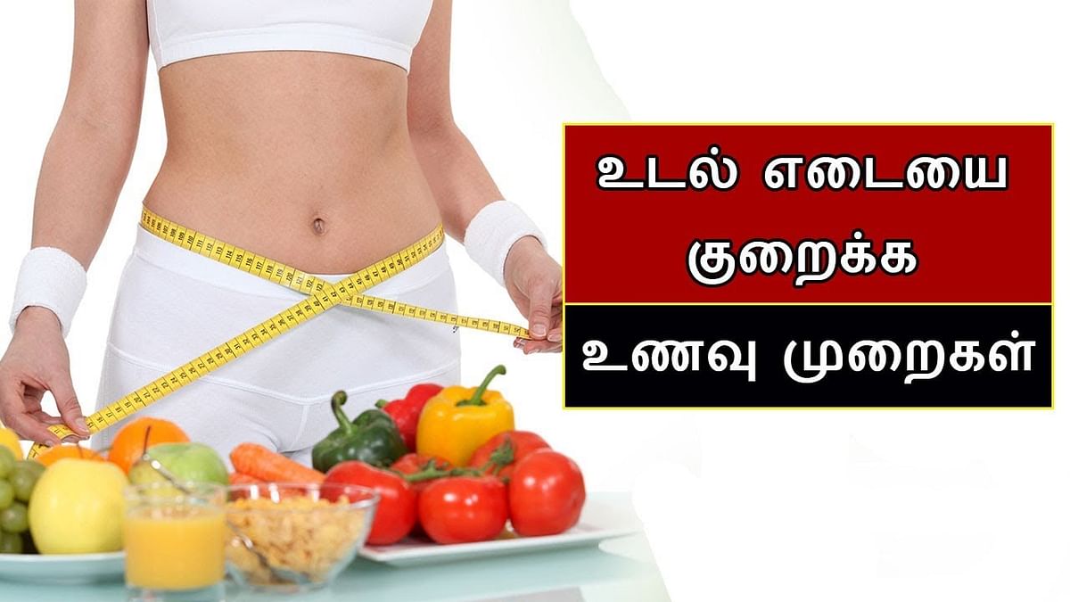 உடல் எடை  குறைக்கும் உணவுகள்