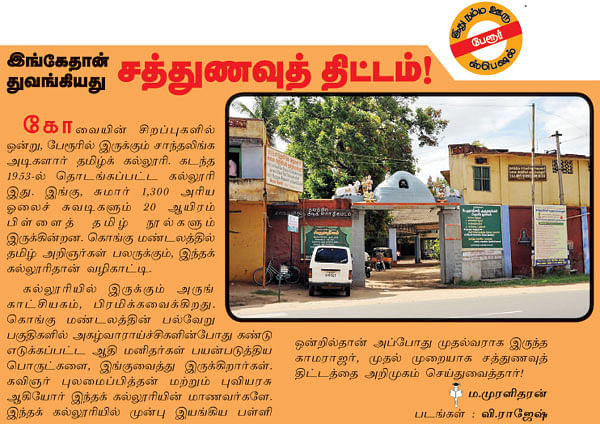 இங்கேதான் துவங்கியது சத்துணவுத் திட்டம்!
