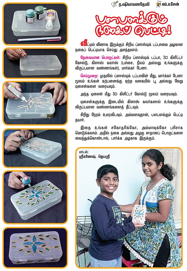 பளபளக்கும் நகைப் பெட்டி !
