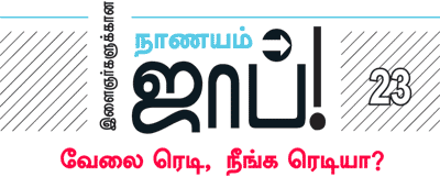 இளைஞர்களுக்கான நாணயம் ஜாப்!