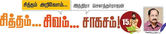 சித்தம்... சிவம்... சாகசம்! - 15