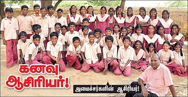 கனவு ஆசிரியர் - அமைச்சர்களின் ஆசிரியர்