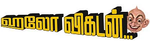 ஹலோ விகடன் - கலங்காதிரு மனமே!