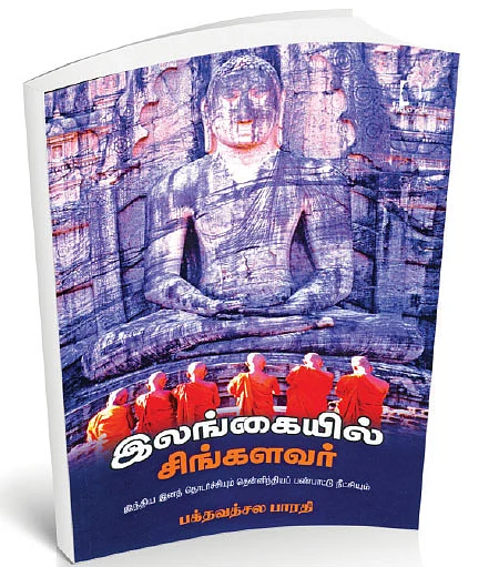 ஜூ.வி நூலகம்: சிங்களவர்களுக்கு தமிழர்களுடன்தான் நெருக்கம்!