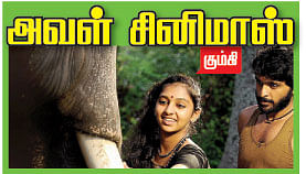 அவள் சினிமா - கும்கி