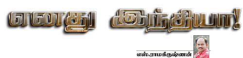 எனது இந்தியா!