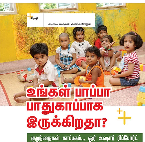 உங்கள் பாப்பா பாதுகாப்பாக இருக்கிறதா?
