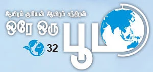 ஆயிரம் சூரியன் ஆயிரம் சந்திரன் ஒரே ஒரு பூமி - 32