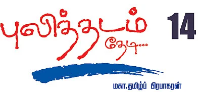 புலித்தடம் தேடி...