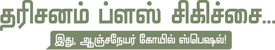 தரிசனம் ப்ளஸ் சிகிச்சை...