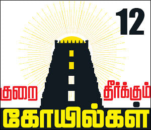 குறை தீர்க்கும் கோயில்கள் - 12 - ஊனம் தீர்க்கும் கூனஞ்சேரி!