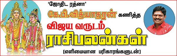 விஜய வருடம் - ராசிபலன்கள்