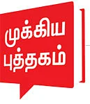 முக்கிய புத்தகம் - பிஸினஸை வளர்க்கும் சி.எஸ்.ஆர்.!