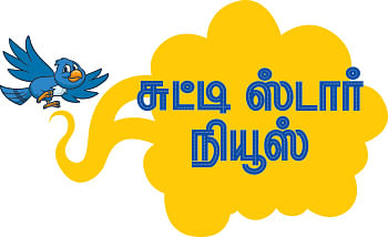 சுட்டி ஸ்டார் நியூஸ்!