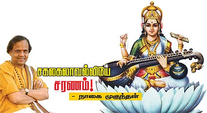 சகலகலாவல்லியே சரணம்! - நாகை முகுந்தன்