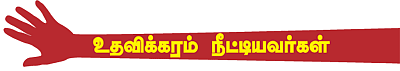 உதவலாம் வாருங்கள்!