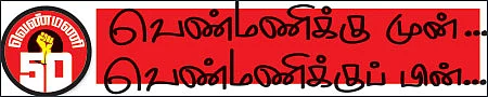 வெண்மணி 50 - எரியும் நினைவுகள்