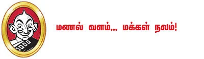 மணல் வளம்... மக்கள் நலம் !