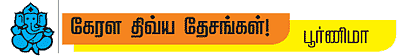 கேரள திவ்ய தேசங்கள்!