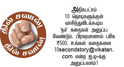 10 செகண்ட் கதைகள்