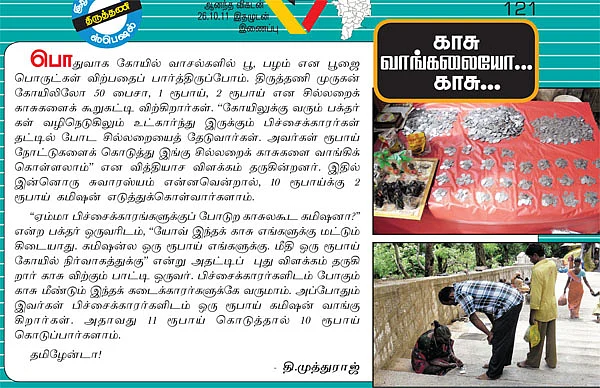 காசு வாங்கலையோ... காசு...