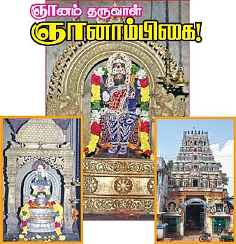 ஞானம் தருவாள் ஞானாம்பிகை!