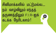 இதுதான்... இப்படித்தான்! : F.I.R பதிவு செய்வது எப்படி?