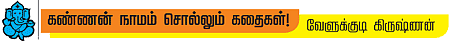 கண்ணன் நாமம் சொல்லும் கதைகள்!