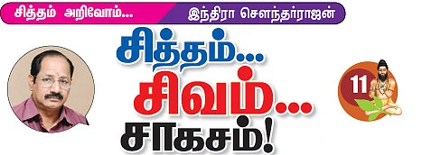 சித்தம்... சிவம்... சாகசம்! - 11
