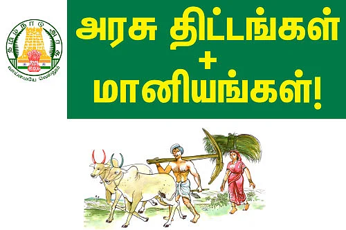 வேளாண்மை... அரசு திட்டங்கள் + மானியங்கள்!